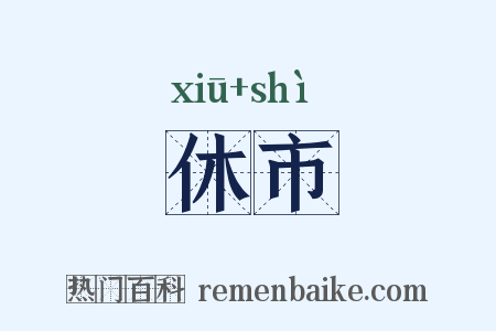 休市是什么意思的图片